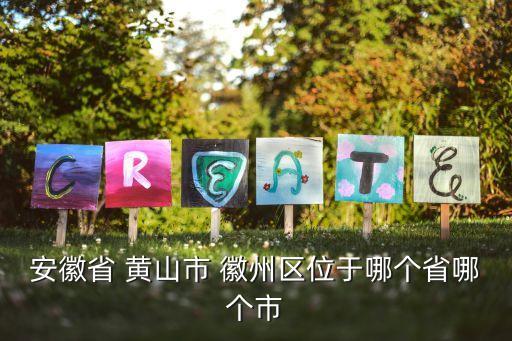 安徽省 黃山市 徽州區(qū)位于哪個省哪個市