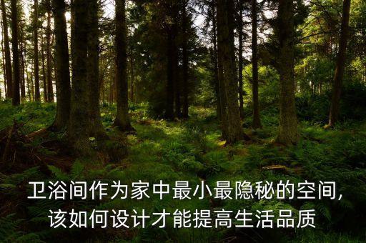  衛(wèi)浴間作為家中最小最隱秘的空間,該如何設(shè)計(jì)才能提高生活品質(zhì)