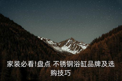 家裝必看!盤點(diǎn) 不銹鋼浴缸品牌及選購技巧