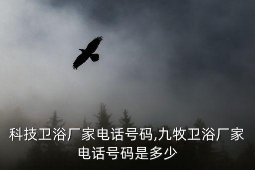智能科技衛(wèi)浴廠家電話號(hào)碼,九牧衛(wèi)浴廠家電話號(hào)碼是多少