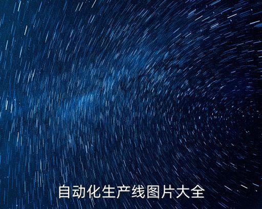 衛(wèi)浴自動化生產(chǎn)線圖片大全