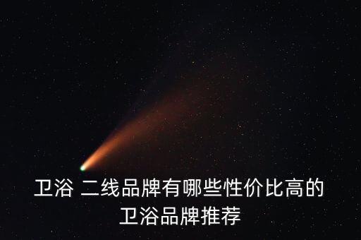 衛(wèi)浴 二線品牌有哪些性價(jià)比高的 衛(wèi)浴品牌推薦