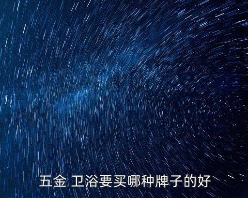  五金 衛(wèi)浴要買哪種牌子的好