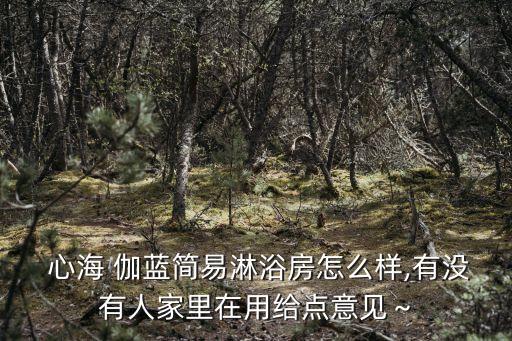 心海伽藍衛(wèi)浴是品牌嗎