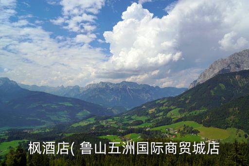 楓酒店( 魯山五洲國際商貿(mào)城店