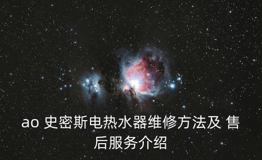 ao 史密斯電熱水器維修方法及 售后服務(wù)介紹