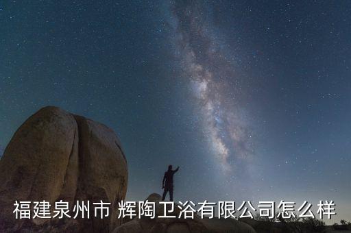 許昌輝陶衛(wèi)浴地址電話