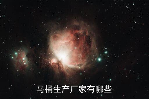 馬桶生產(chǎn)廠家有哪些