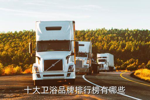 十大衛(wèi)浴品牌排行榜有哪些