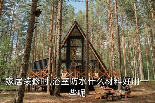 家居裝修時,浴室防水什么材料好用一些呢