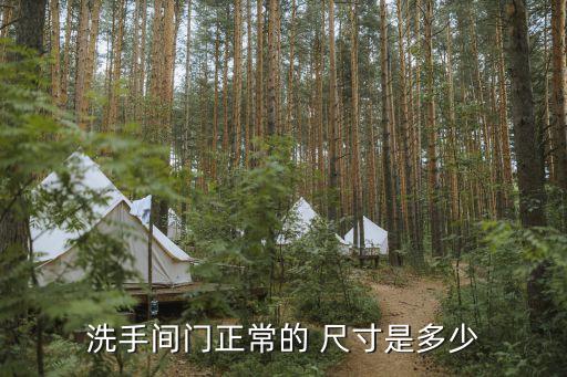 洗手間門正常的 尺寸是多少