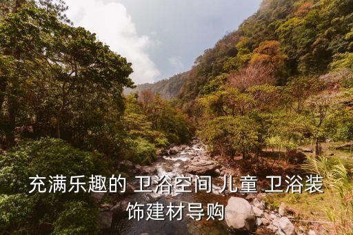 東莞兒童衛(wèi)浴公司招聘電話