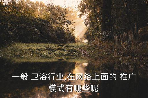 進口衛(wèi)浴品牌推廣公司文案