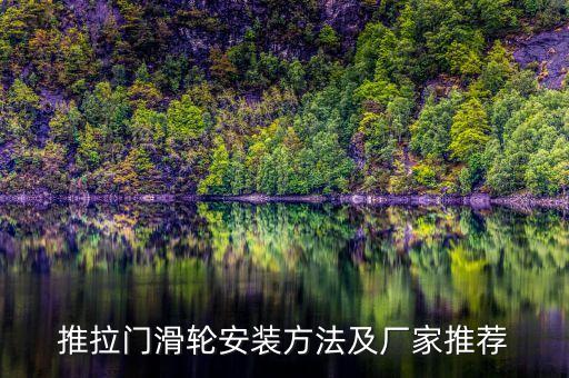 推拉門滑輪安裝方法及廠家推薦