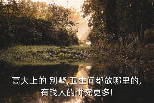 別墅衛(wèi)浴四區(qū)圖片大全集