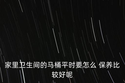 衛(wèi)浴間保養(yǎng)技巧和方法圖片
