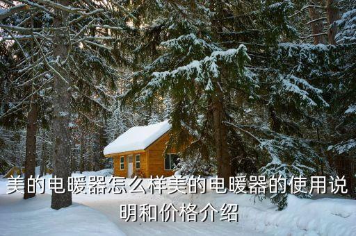 美的電暖器怎么樣美的電暖器的使用說明和價格介紹