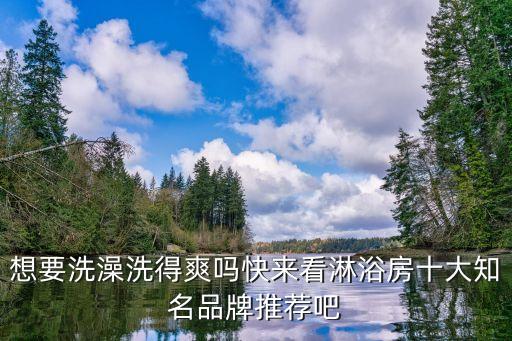 想要洗澡洗得爽嗎快來看淋浴房十大知名品牌推薦吧