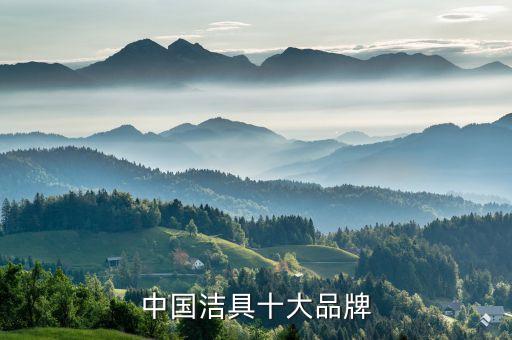 中國潔具十大品牌