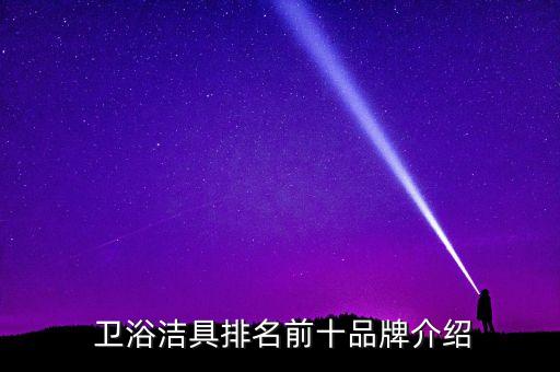  衛(wèi)浴潔具排名前十品牌介紹