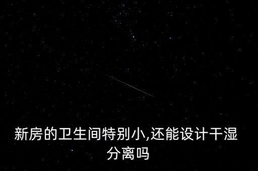 衛(wèi)浴馬桶和花灑分離嗎圖片