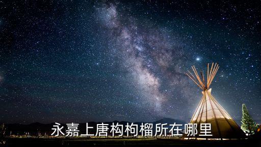 永嘉上塘衛(wèi)浴廠地址