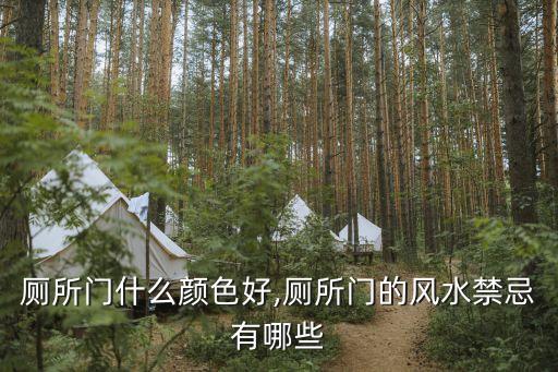 廁所門什么顏色好,廁所門的風(fēng)水禁忌有哪些