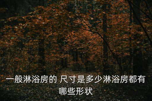 一般淋浴房的 尺寸是多少淋浴房都有哪些形狀