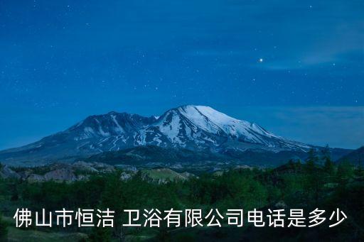深圳衛(wèi)浴回收電話號碼查詢,九牧王衛(wèi)浴廠家電話號碼查詢
