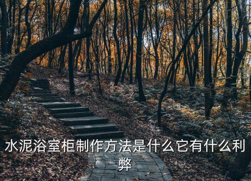 水泥浴室柜制作方法是什么它有什么利弊