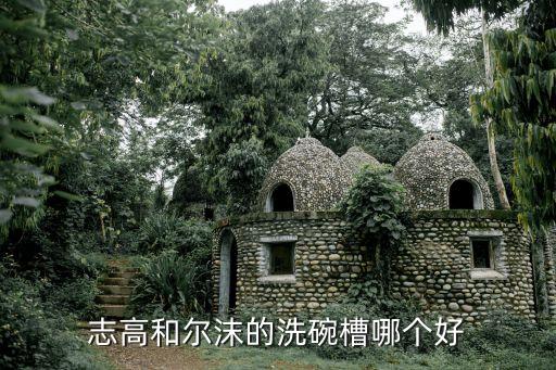 德國志高衛(wèi)浴品牌好不好,志高衛(wèi)浴屬于幾線品牌