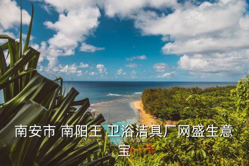 南陽歐文衛(wèi)浴有限公司地址,南陽邦潔衛(wèi)浴有限公司