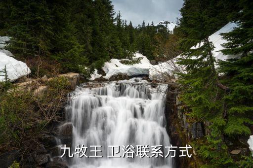 鍵盤衛(wèi)浴客服電話,九牧王衛(wèi)浴維修客服電話