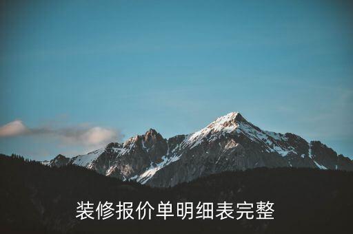 裝修報價單明細(xì)表完整