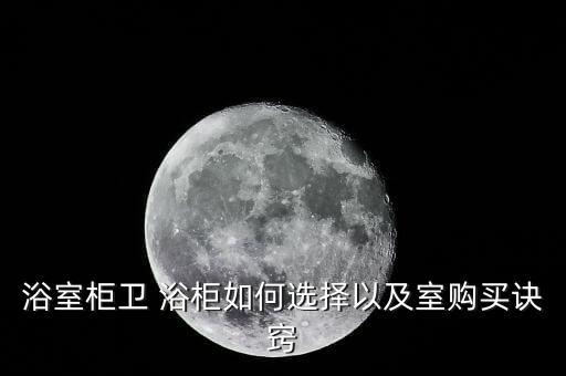 黑白極簡風衛(wèi)浴柜圖片大全