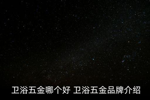  衛(wèi)浴五金哪個好 衛(wèi)浴五金品牌介紹