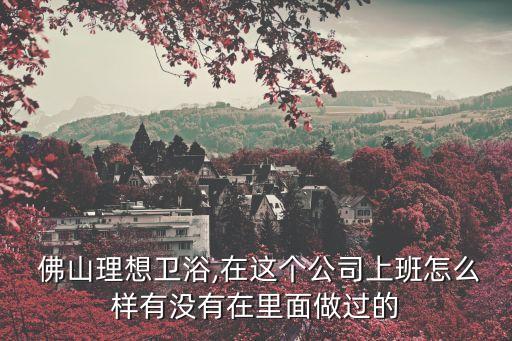 佛山祥華衛(wèi)浴招聘信息電話(huà)