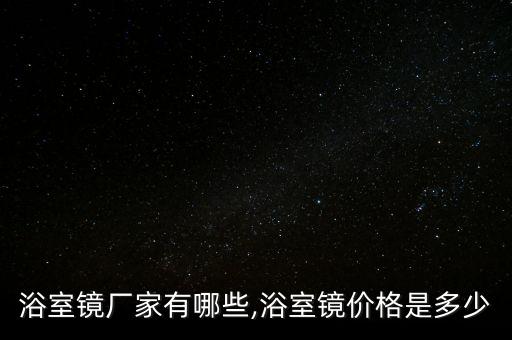 山西智能衛(wèi)浴鏡子品牌,衛(wèi)浴智能鏡子怎么調(diào)時(shí)間啊
