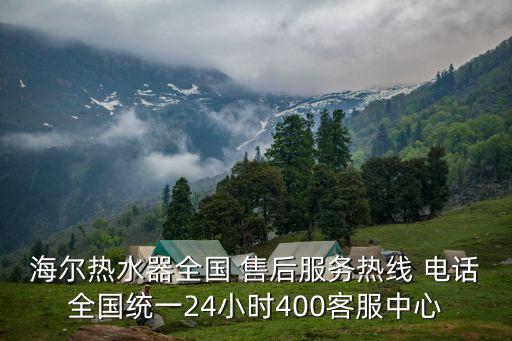 海爾熱水器全國(guó) 售后服務(wù)熱線 電話全國(guó)統(tǒng)一24小時(shí)400客服中心