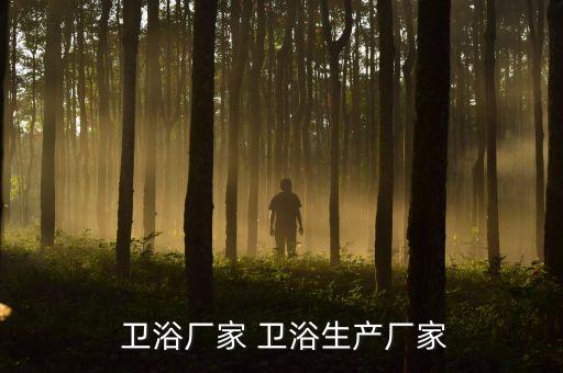 潮州衛(wèi)浴品牌生產基地有哪些