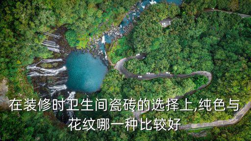 奶咖色衛(wèi)浴墻磚圖片欣賞