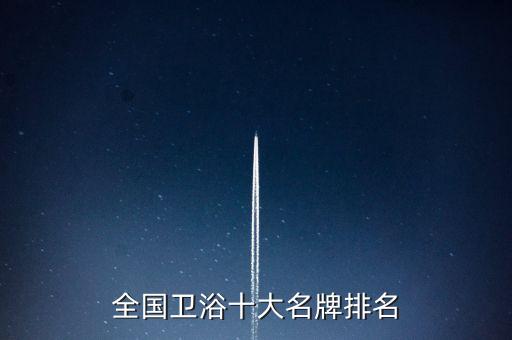 南陶衛(wèi)浴是哪個國家的品牌