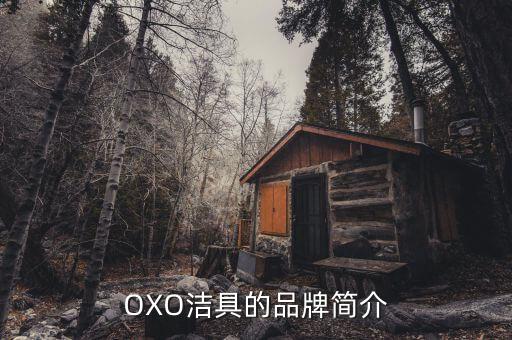 OXO潔具的品牌簡介