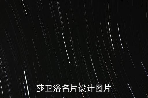 法恩莎衛(wèi)浴名片設(shè)計圖片