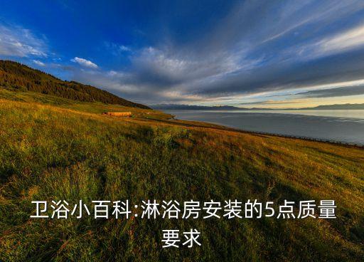  衛(wèi)浴小百科:淋浴房安裝的5點質(zhì)量要求
