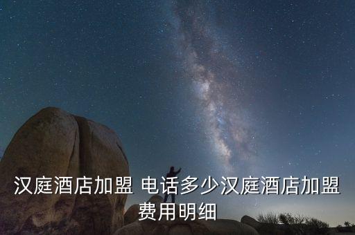 漢庭酒店加盟 電話多少漢庭酒店加盟費(fèi)用明細(xì)