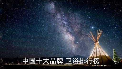 衛(wèi)浴品牌排名和區(qū)別圖,國內(nèi)十大品牌衛(wèi)浴排名前十名