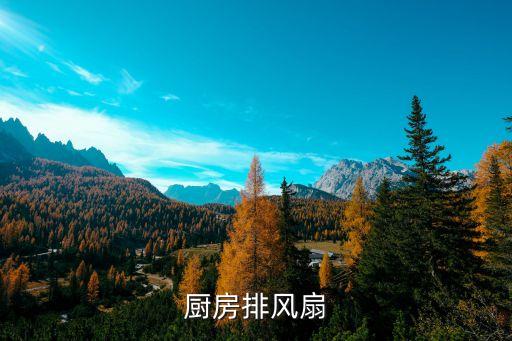 ?廚房排風扇