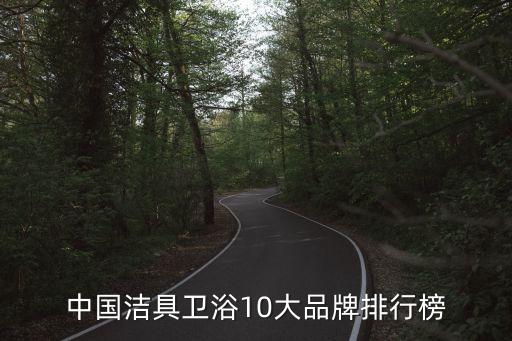 廣州兆潔衛(wèi)浴有哪些品牌