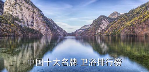 中國(guó)十大名牌 衛(wèi)浴排行榜